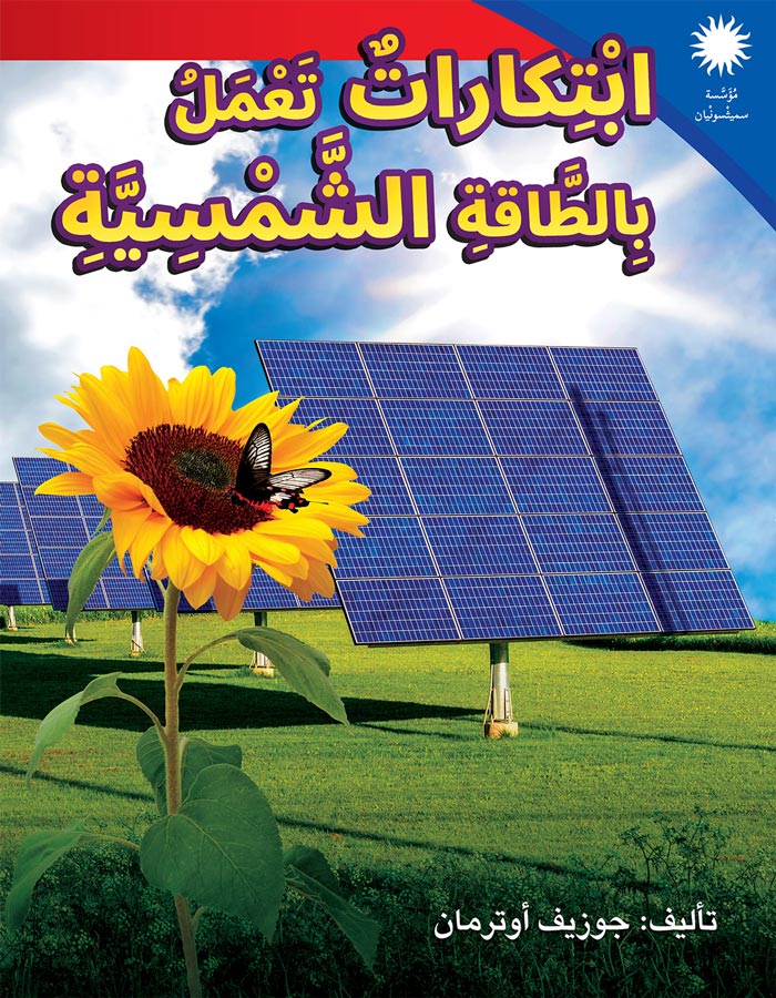 ابتكاراتٌ تعمل بالطّاقة الشّمسيّة