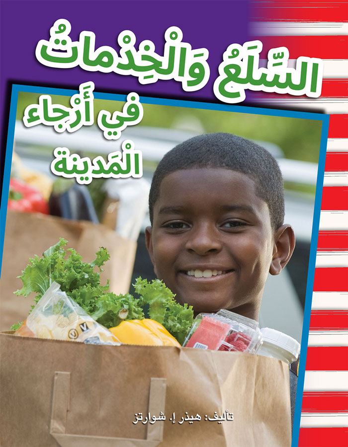 السّلع و الخدمات في أرجاء المدينة