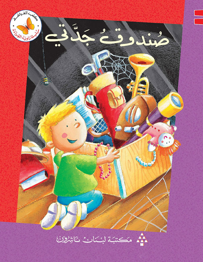 صندوق جدّتي